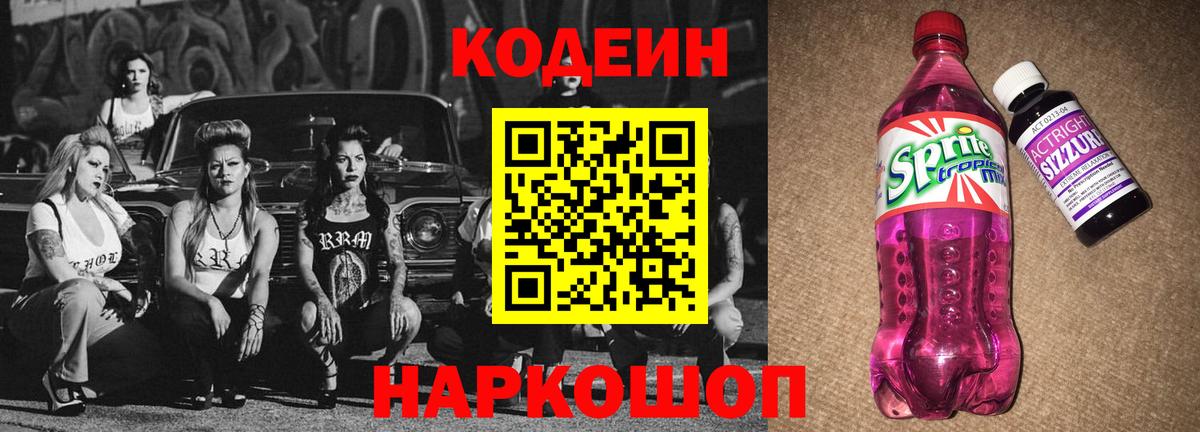 Кодеин напиток Lean (лин)  Codein Purple Drank  Вход с VPN  Омск 